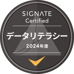 signate certified データリテラシー 2024年度 image